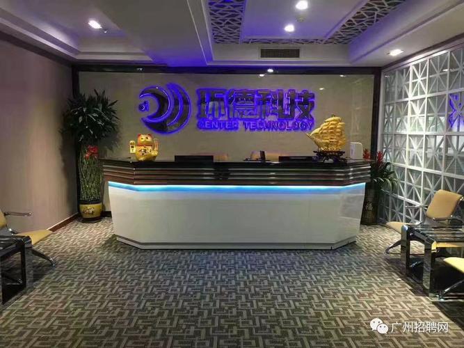 廣州市環德信息科技市一家集網絡技術研究,開發;計算機技術